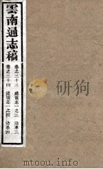 云南通志稿  卷33-34（ PDF版）