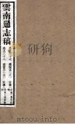 云南通志稿  卷37-38（ PDF版）