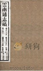 云南通志稿  卷39-40（ PDF版）