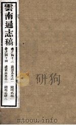 云南通志稿 卷43-44 PDF电子版封面