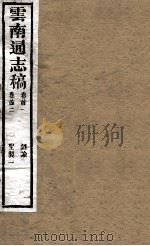 云南通志稿  卷首1-2（ PDF版）