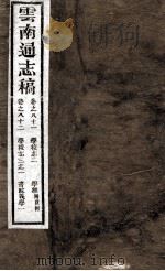 云南通志稿  卷之81-82（ PDF版）