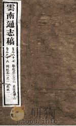 云南通志稿  卷之87-88（ PDF版）