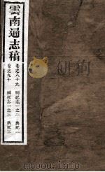 云南通志稿 卷之89-90 PDF电子版封面