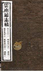 云南通志稿 卷91-92 PDF电子版封面