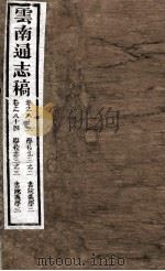 云南通志稿  卷83-84（ PDF版）