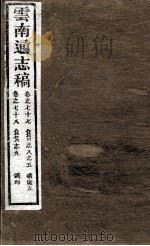 云南通志稿  卷77-78（ PDF版）