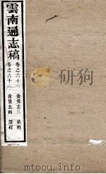 云南通志稿  卷61-62（ PDF版）