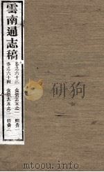 云南通志稿  卷63-64（ PDF版）