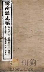 云南通志稿  卷69-70（ PDF版）