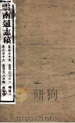 云南通志稿 卷75-76 PDF电子版封面