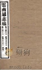 云南通志稿 卷47-48 PDF电子版封面