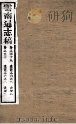 云南通志稿 卷49-50 PDF电子版封面