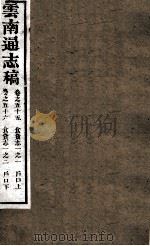 云南通志稿  卷55-56（ PDF版）
