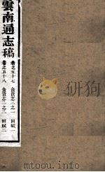 云南通志稿  卷57-58（ PDF版）
