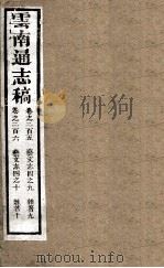 云南通志稿  卷250-260（ PDF版）