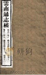 云南通志稿 卷270-280 PDF电子版封面