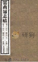 云南通志稿  卷290-210（ PDF版）