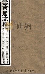 云南通志稿 卷211-212 PDF电子版封面