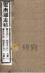 云南通志稿 卷93-94 PDF电子版封面