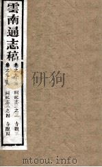 云南通志稿 卷95-96 PDF电子版封面