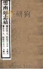 云南通志稿 卷97-98 PDF电子版封面