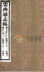 云南通志稿 卷99-100 PDF电子版封面