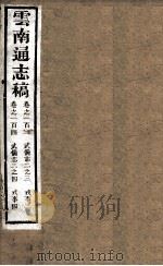 云南通志稿 卷130-140 PDF电子版封面