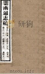 云南通志稿 卷150-0160 PDF电子版封面