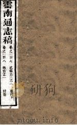 云南通志稿 卷170-180 PDF电子版封面