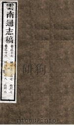 云南通志稿  卷17-18（ PDF版）