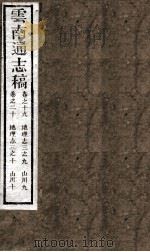 云南通志稿  卷19-20（ PDF版）