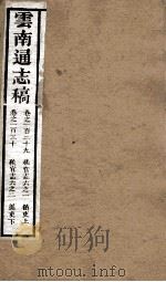 云南通志稿  卷129-130（ PDF版）