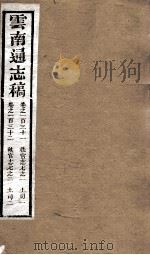 云南通志稿 卷131-132 PDF电子版封面