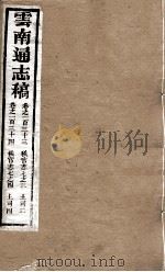 云南通志稿 卷133-134 PDF电子版封面