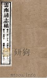 云南通志稿 卷139-140 PDF电子版封面