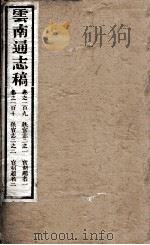 云南通志稿 卷190-110 PDF电子版封面