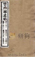 云南通志稿  卷111-112（ PDF版）