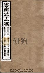 云南通志稿 卷121-122 PDF电子版封面