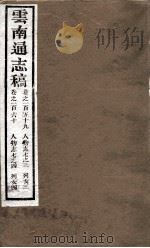 云南通志稿 卷159-160 PDF电子版封面