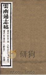 云南通志稿 卷155-156 PDF电子版封面