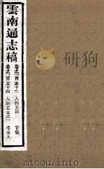 云南通志稿  卷153-154（ PDF版）