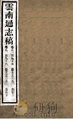 云南通志稿  卷195-196（ PDF版）