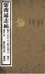 云南通志稿  卷199-200（ PDF版）