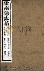 云南通志稿  卷230-240（ PDF版）
