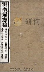 云南通志稿  卷173-174（ PDF版）