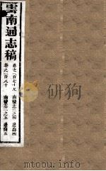 云南通志稿  卷179-180（ PDF版）