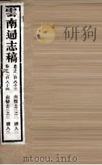 云南通志稿  卷183-184（ PDF版）