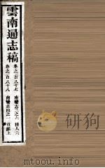 云南通志稿  卷187-188（ PDF版）