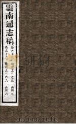 云南通志稿 卷15-16 PDF电子版封面